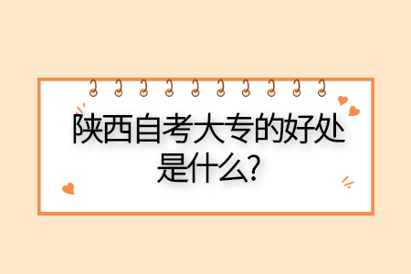 陜西自考大專的優勢