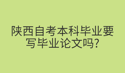 陜西自考本科畢業論文