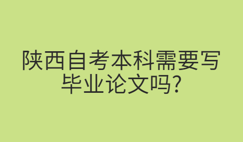 陜西自考本科畢業論文