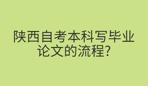 陜西自考本科畢業論文