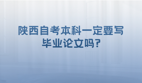 陜西自考本科畢業論文