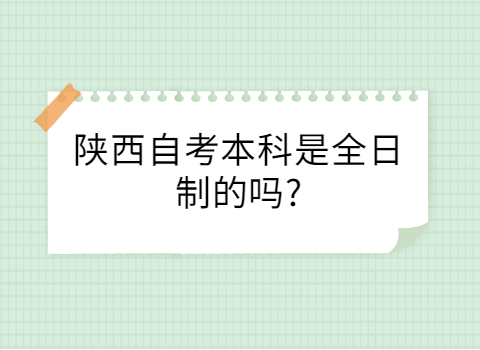 陜西自考本科