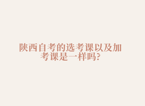陜西自考的選考課