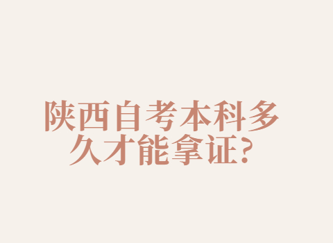 陜西自考本科拿證時(shí)間