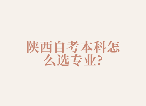 陜西自考本科專業(yè)