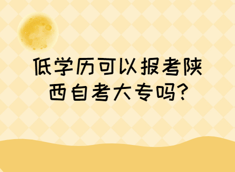 報考陜西自考大專條件