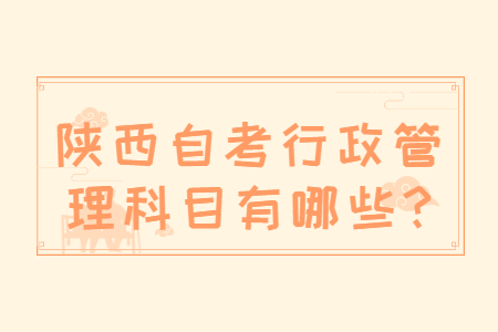 陜西自考科目