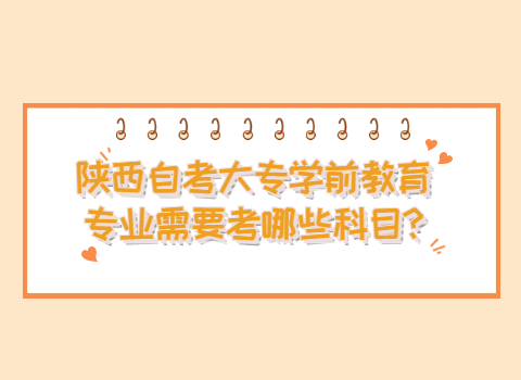 陜西自考大專考試科目