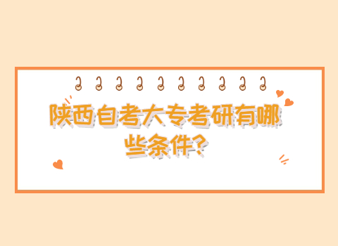 陜西自考大專考研的條件