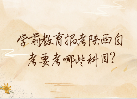 陜西自考要考哪些科目