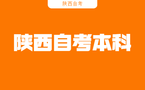 陜西自考本科找工作難嗎？