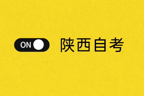 陜西自考畢業論文該怎么開始寫容易通過?