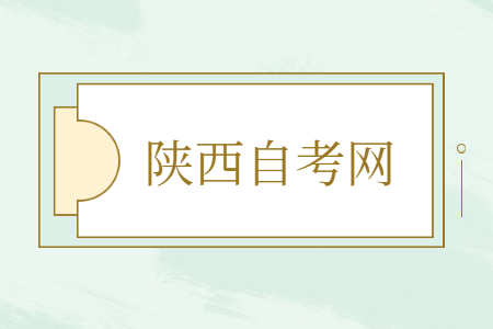 陜西自考專科有哪些科目要考?