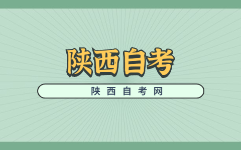 陜西自考實踐報名時間
