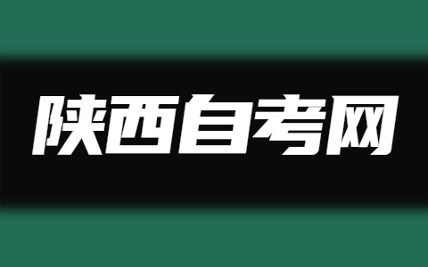 陜西自考實踐報名注意事項