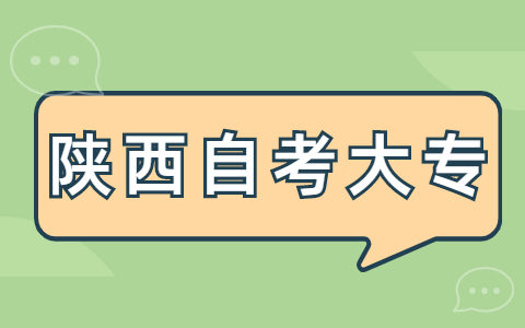 陜西自考大專有什么作用?