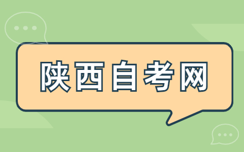 陜西自考必須要去學校所在地考試嗎?