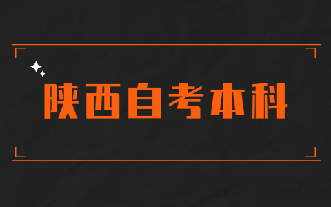 陜西自考日語本科難嗎?