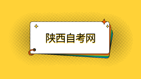 陜西西安自學(xué)考試申請(qǐng)畢業(yè)時(shí)間算長(zhǎng)嗎?