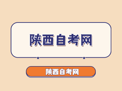 陜西省自考申報畢業(yè)論文有哪些程序?