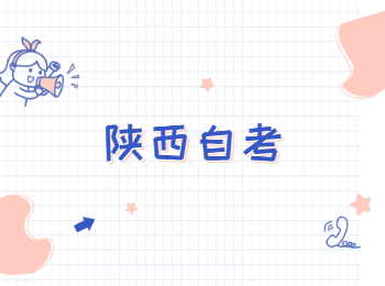 陜西自考大專專業(yè)