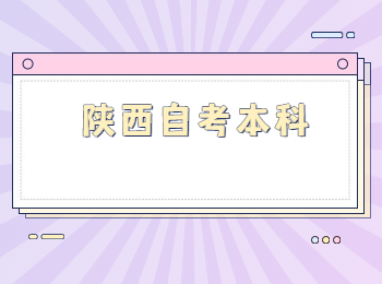 陜西自考本科文憑
