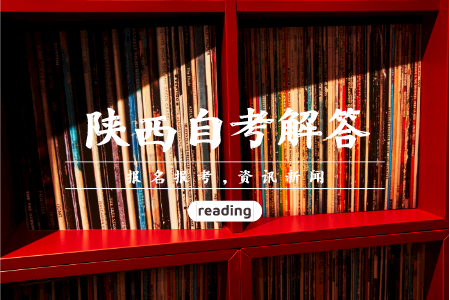 陜西自考注意事項