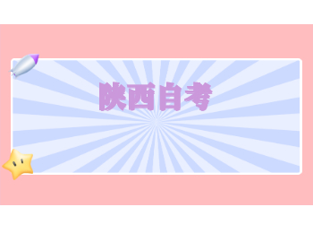 陜西自考報考條件