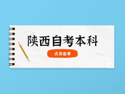 陜西自考本科報(bào)考流程是怎樣的?