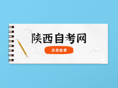 陜西自考考生怎么知道要考哪些?