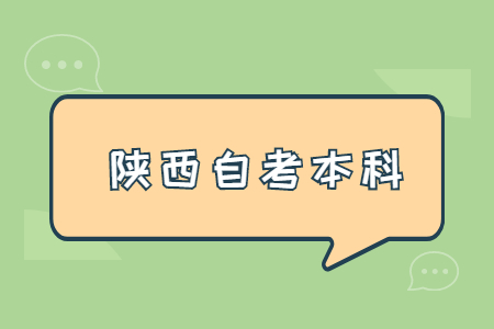 陜西自考本科落戶