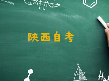 陜西自考具體怎樣打印準(zhǔn)考證