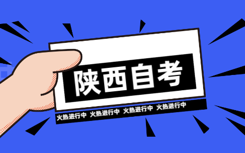 陜西自考準(zhǔn)考證