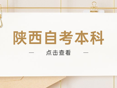 陜西自考本科英語該如何備考?