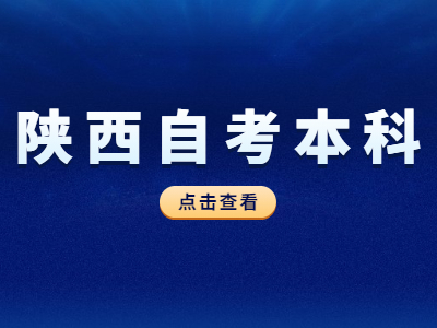 陜西成人本科自考學歷學歷有用嗎?