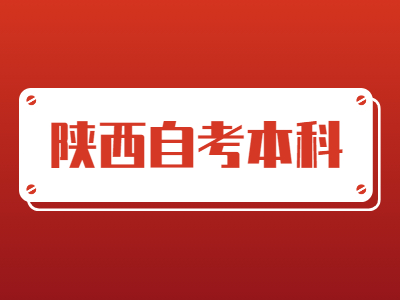 陜西自考本科有哪些科目要考?