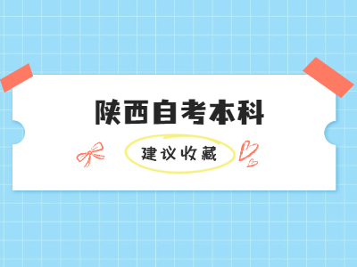 陜西自考本科文憑能考公務員嗎?