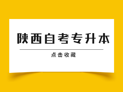 陜西自考專升本幾年可以拿證?