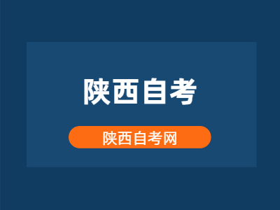 陜西自考多少學(xué)分才能畢業(yè)?