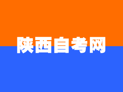 陜西自考漢語(yǔ)言文學(xué)難度大不大?