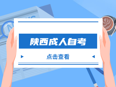 陜西成人自考報(bào)名條件