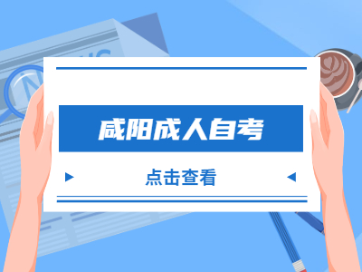咸陽成人自考可以參加公務員考試嗎？