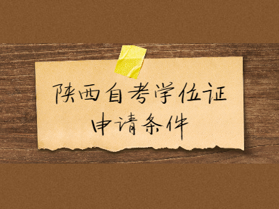 2022年陜西自考學位證申請條件