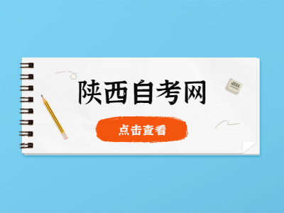 陜西自考轉出流程