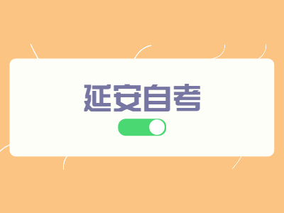 延安自考畢業論文申請條件有哪些呢?