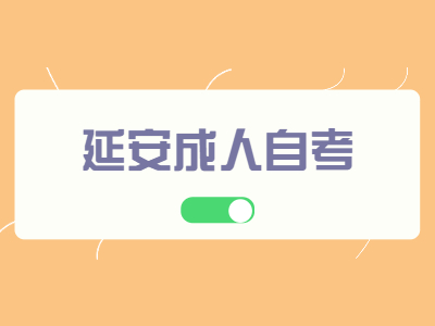 延安成人自考畢業證有什么用?