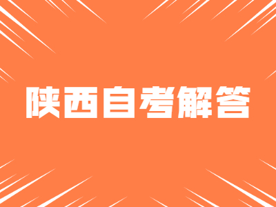陜西自考學歷證和學位證有什么區別?