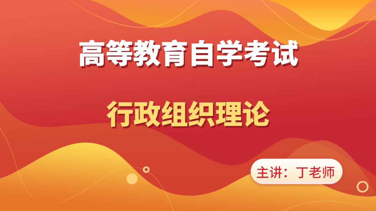 陜西自考00319行政組織理論