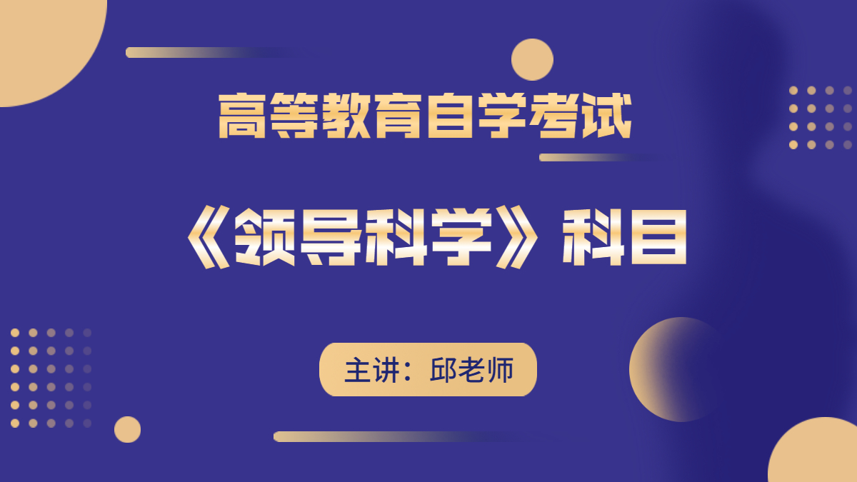 陜西自考00320領導科學