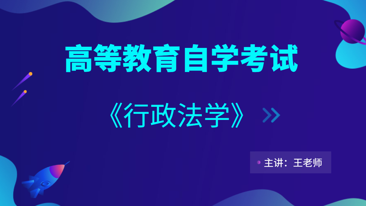 陜西自考00261行政法學